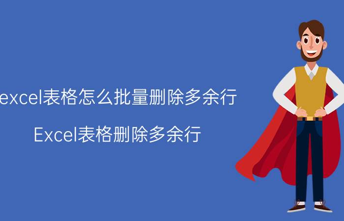 excel表格怎么批量删除多余行 Excel表格删除多余行